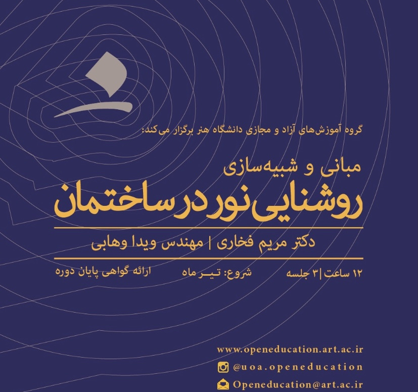 مبانی و شبیه‌سازی روشنایی در ساختمان