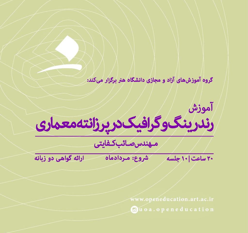 رندرینگ و گرافیک در پرزانته معماری (Lumion, Corel Draw)