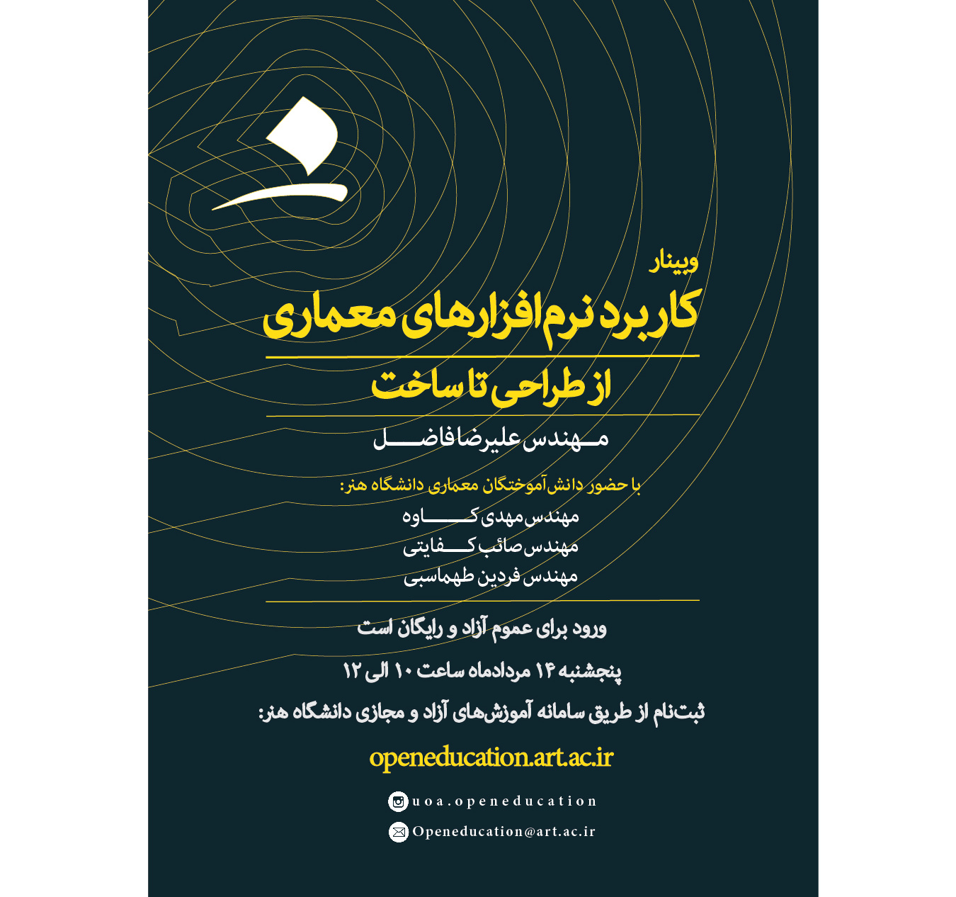 وبینار کاربرد نرم‌افزارهای معماری، از طراحی تا ساخت