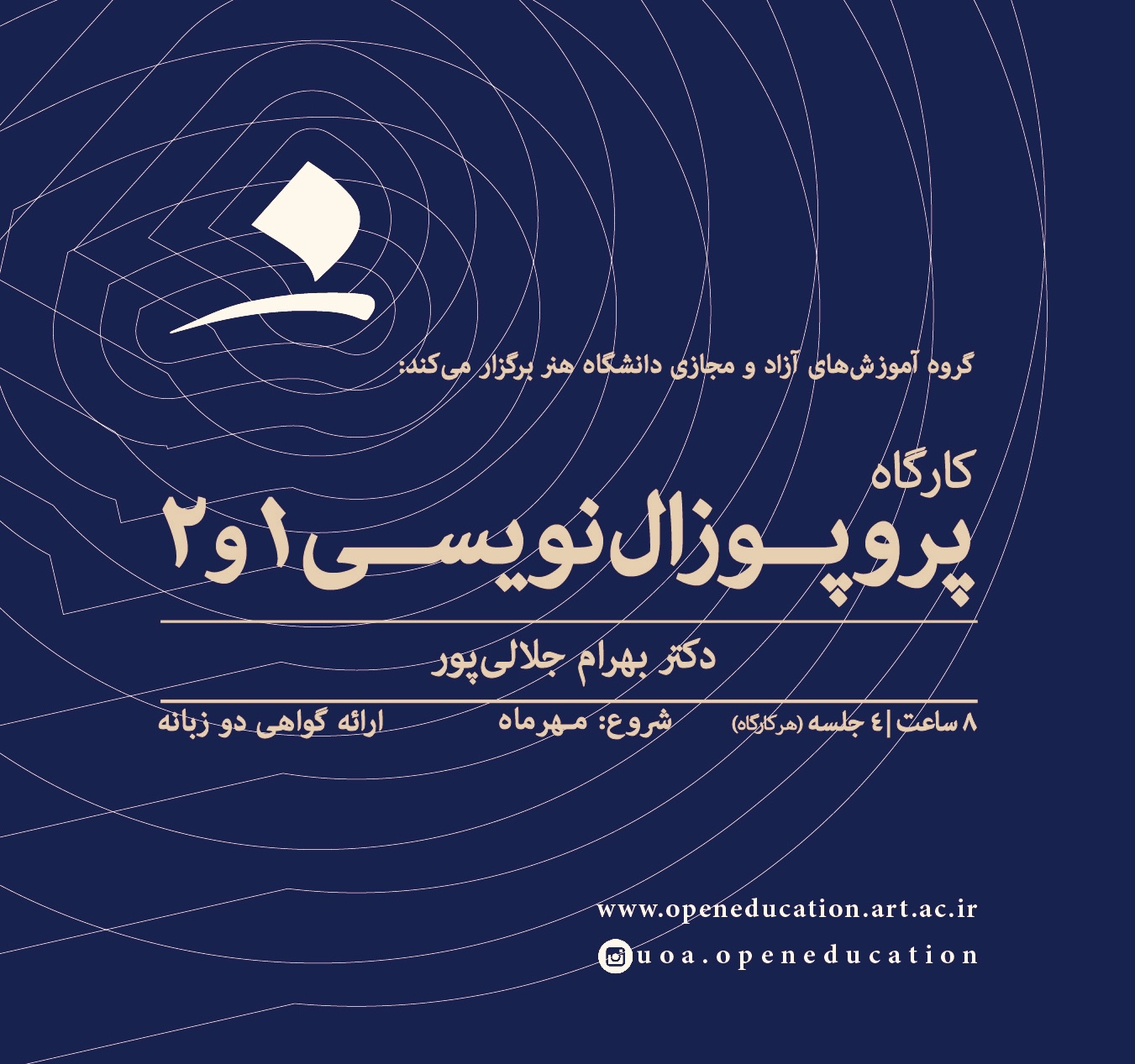 کارگاه پروپوزال‌نویسی ۱ و ۲
