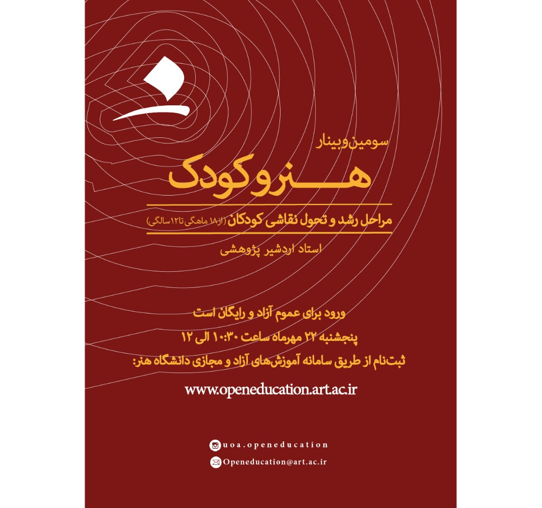 سومین وبینار هنر و کودک [مراحل رشد و تحول نقاشی کودکان از ۱۸ ماهگی تا ۱۲ سالگی]