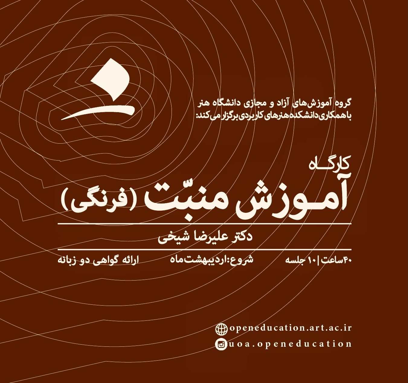 کارگاه آموزش منبت (فرنگی)