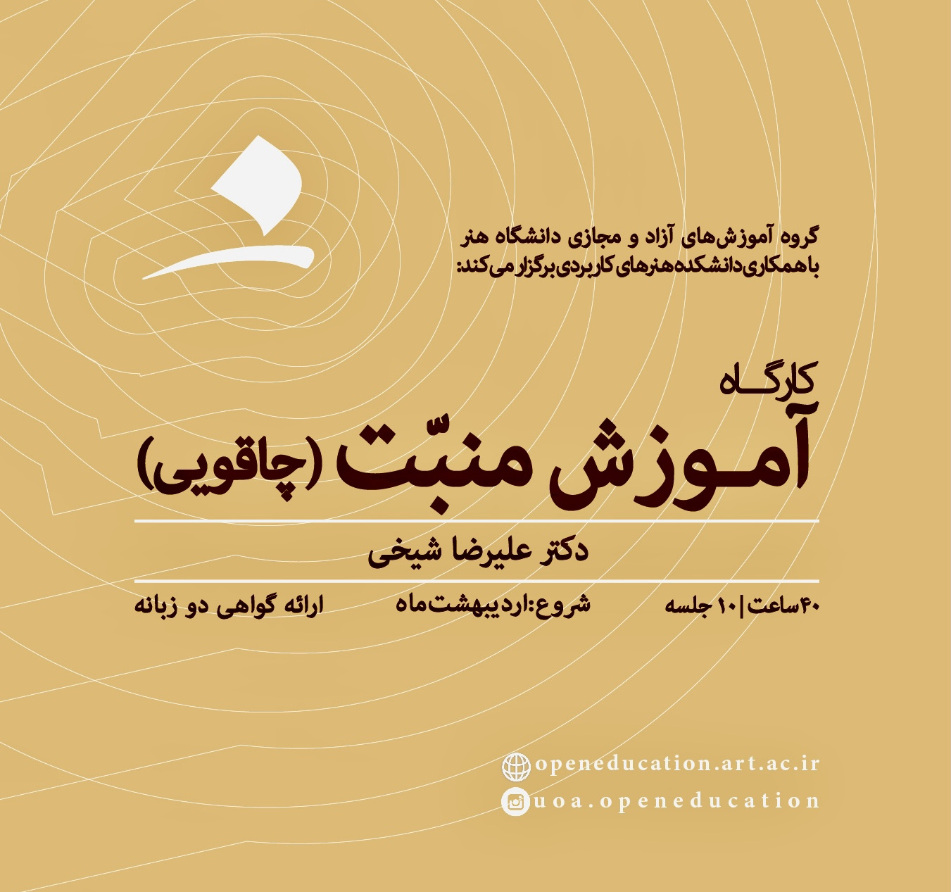 کارگاه آموزش منبت (چاقویی)