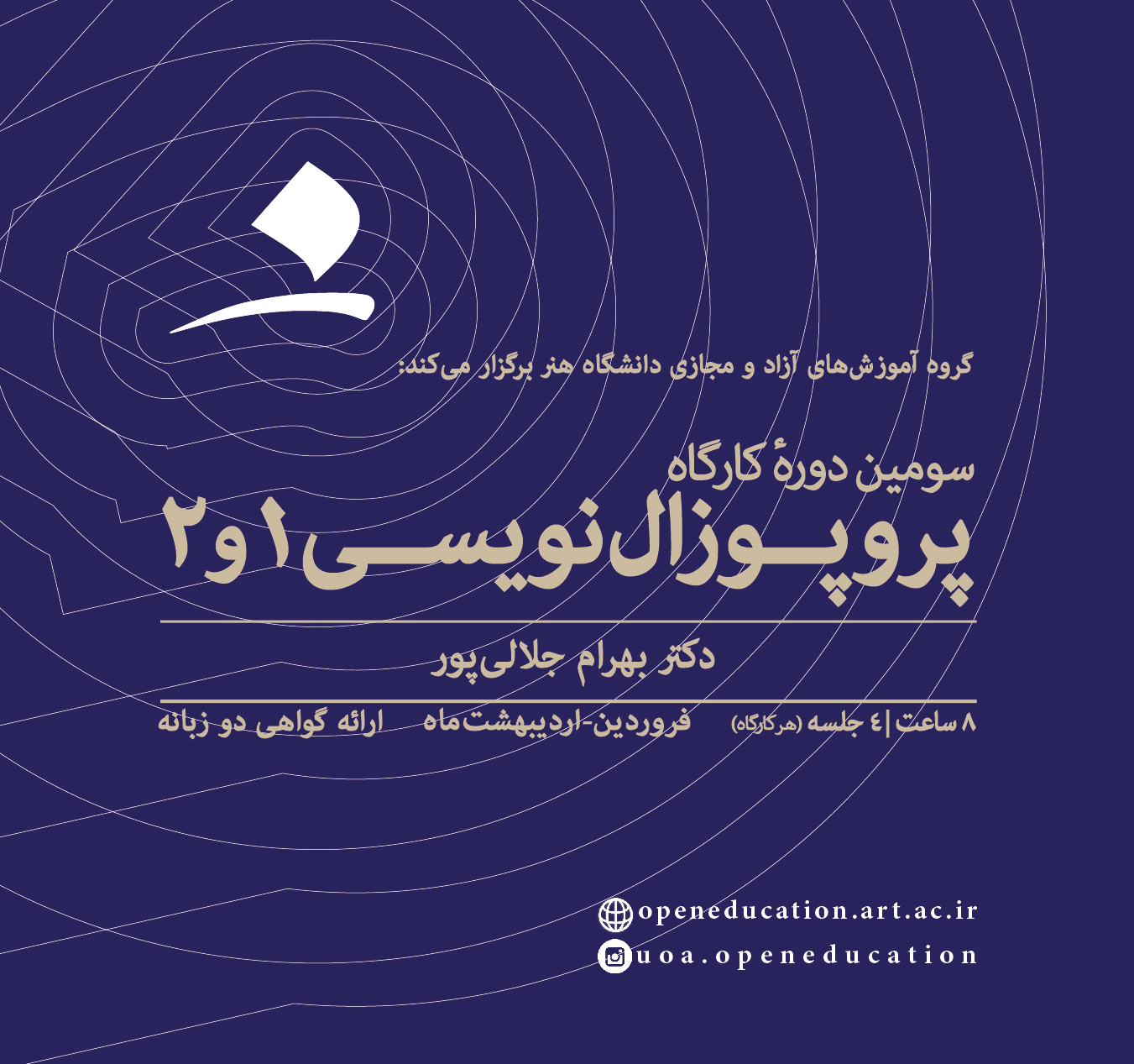 کارگاه پروپوزال‌نویسی ۱ و ۲