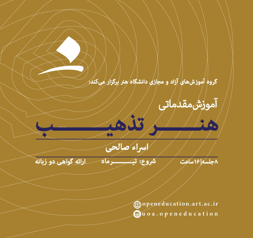 آموزش هنر تذهیب (دستی و با نرم‌افزار کورل)