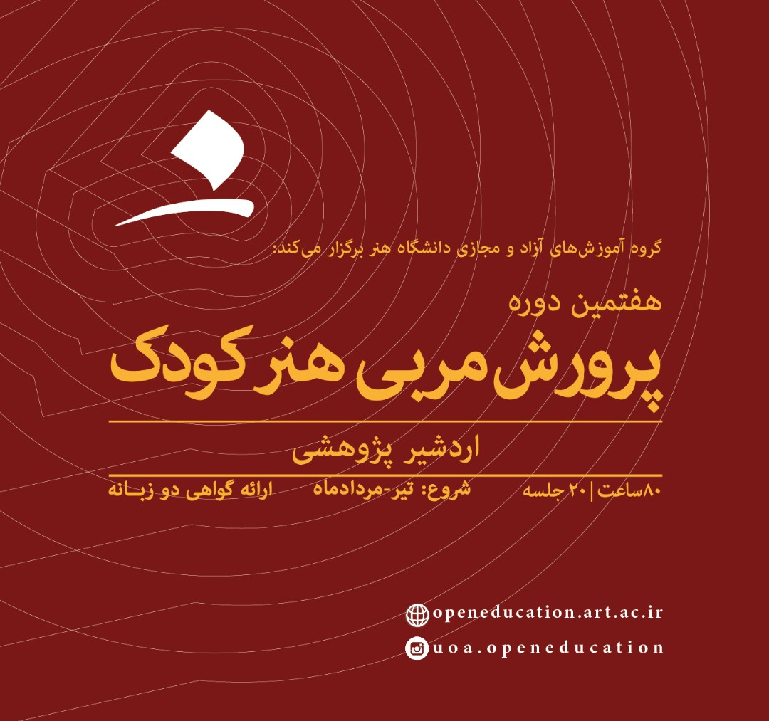 پرورش مربی هنر کودک (هفتمین دوره)