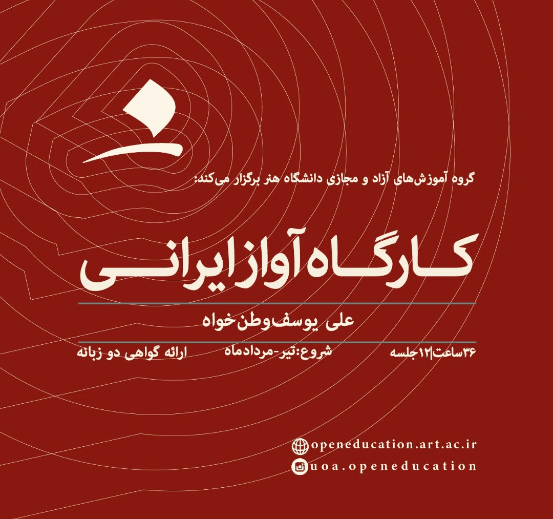 کارگاه آواز ایرانی