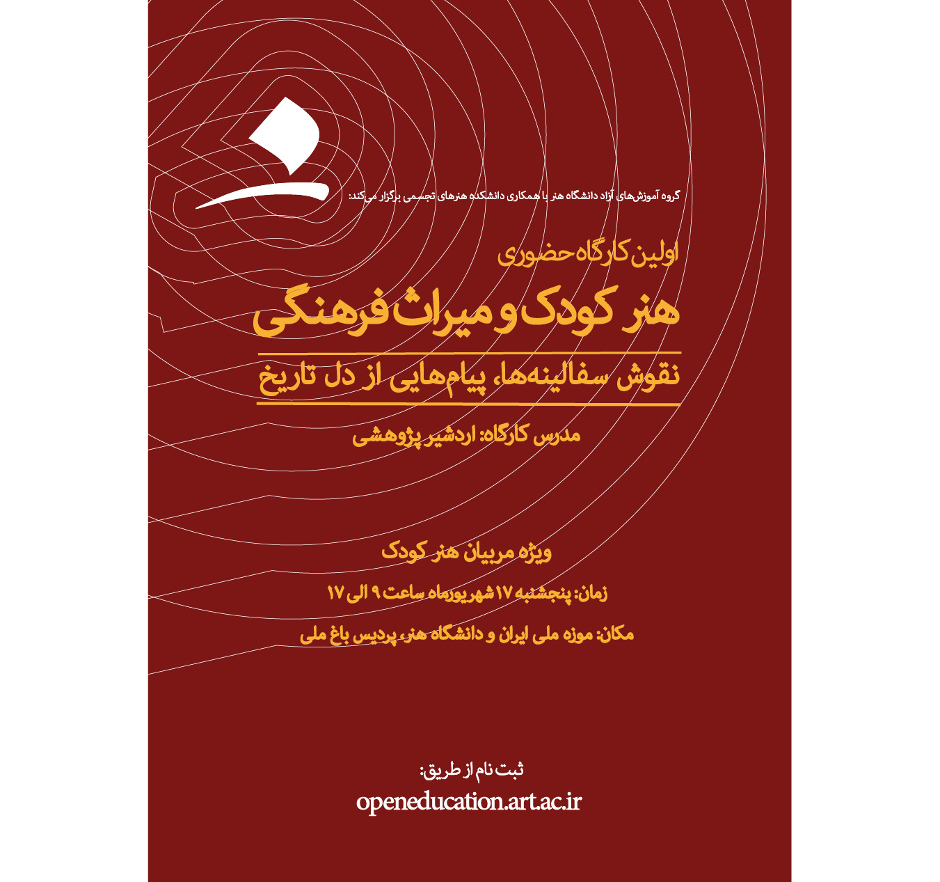 کارگاه هنر کودک و میراث فرهنگی: نقوش سفالینه‌ها