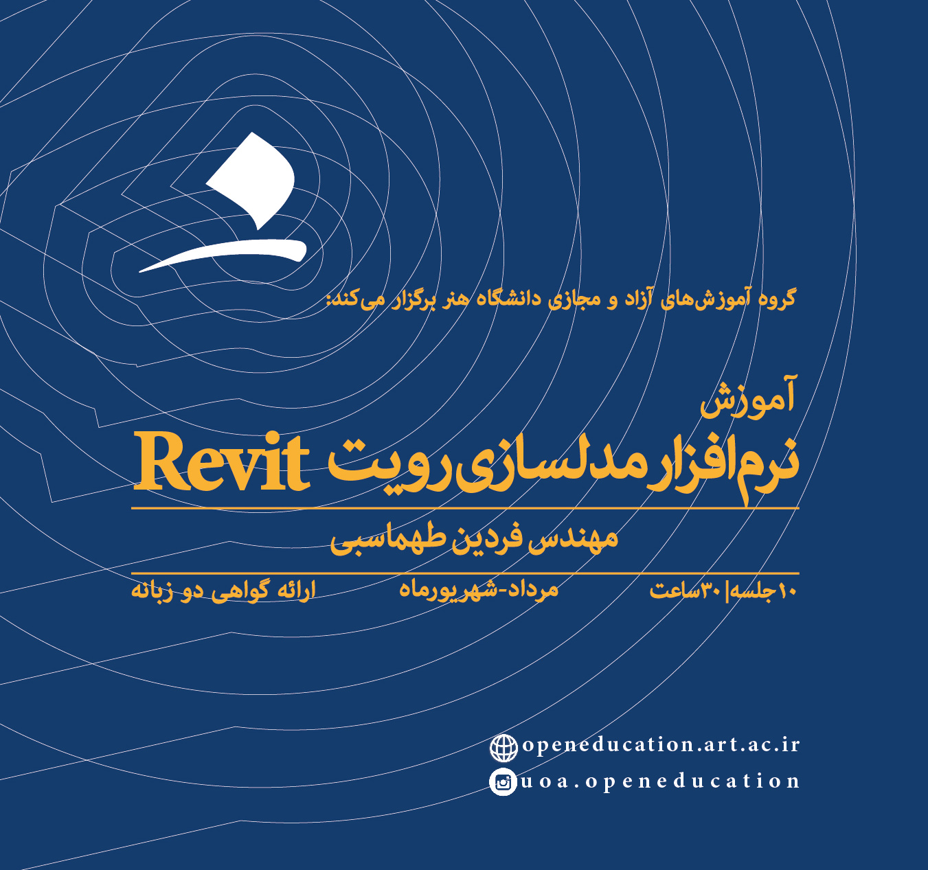 آموزش نرم‌افزار مدلسازی رویت Revit