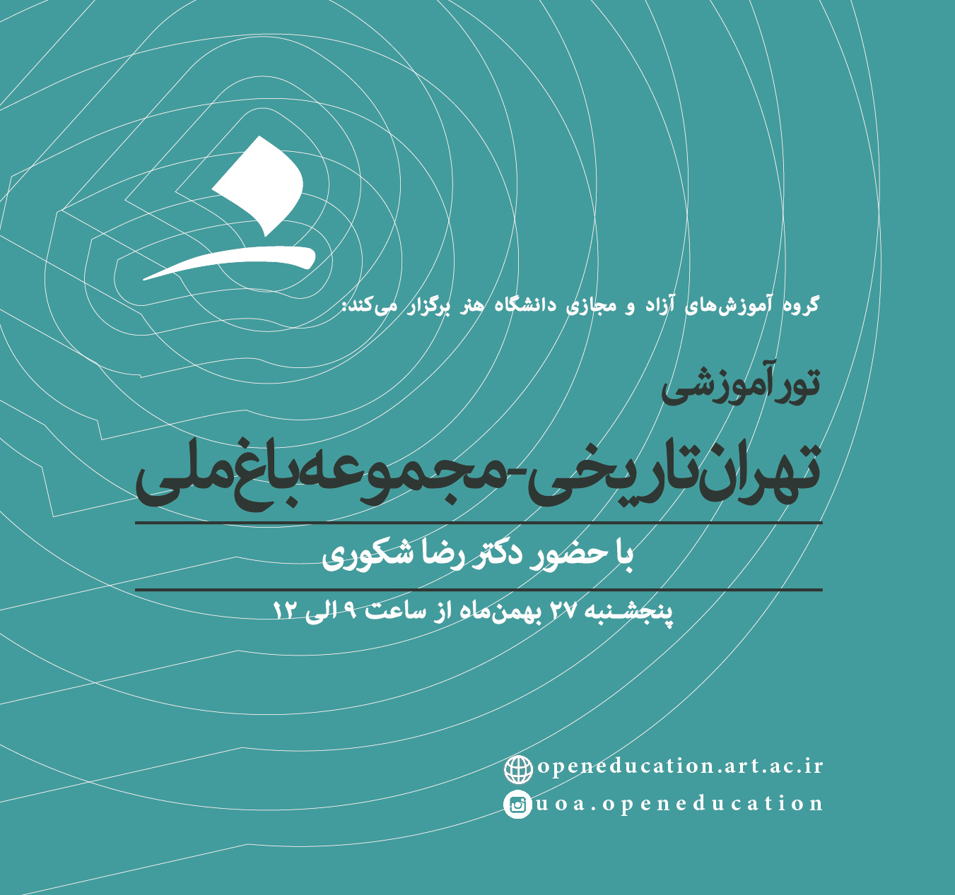 دومین تور تخصصی تهران تاریخی- بازدید از مجموعه باغ ملی