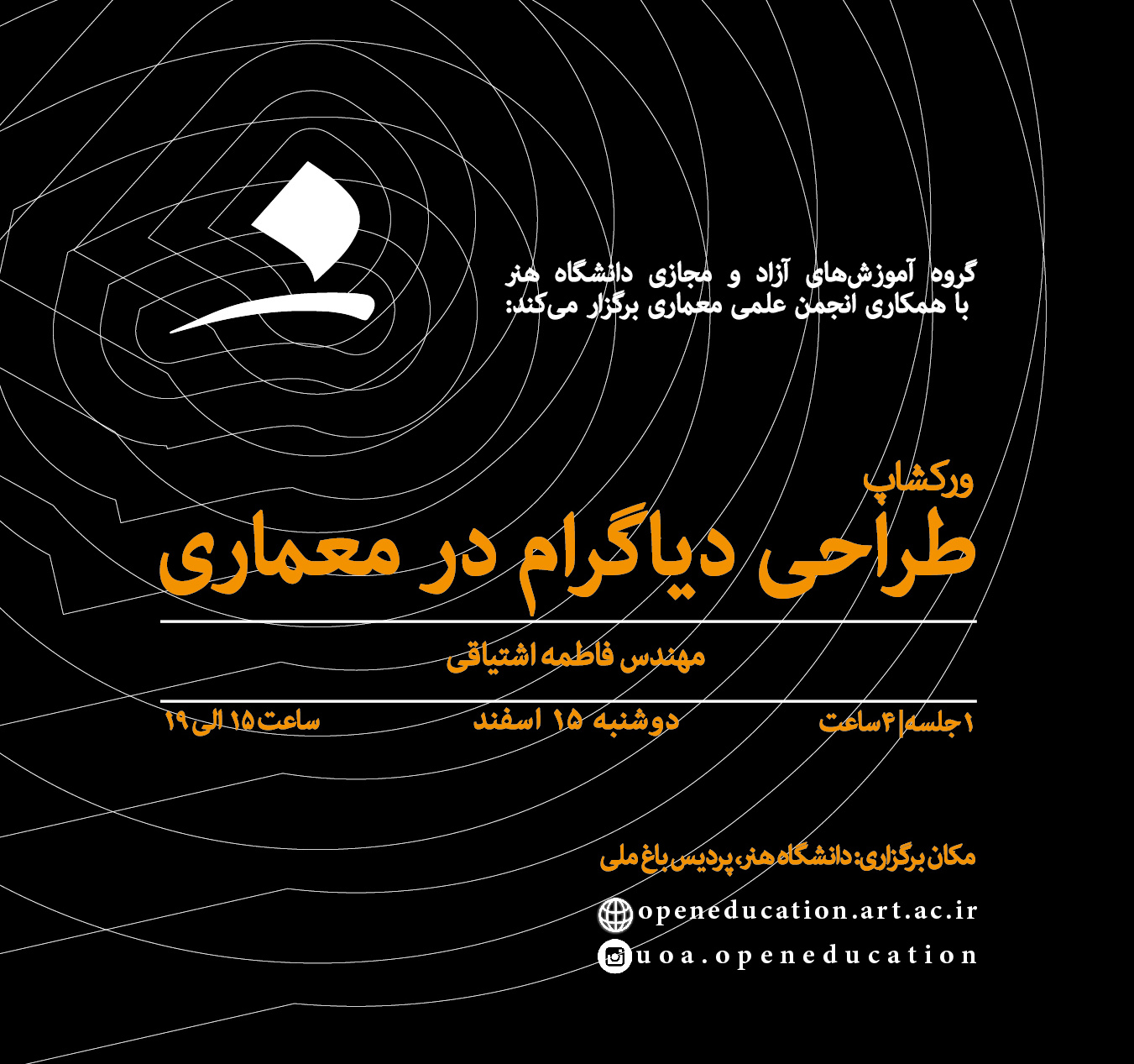 ورکشاپ طراحی دیاگرام در معماری