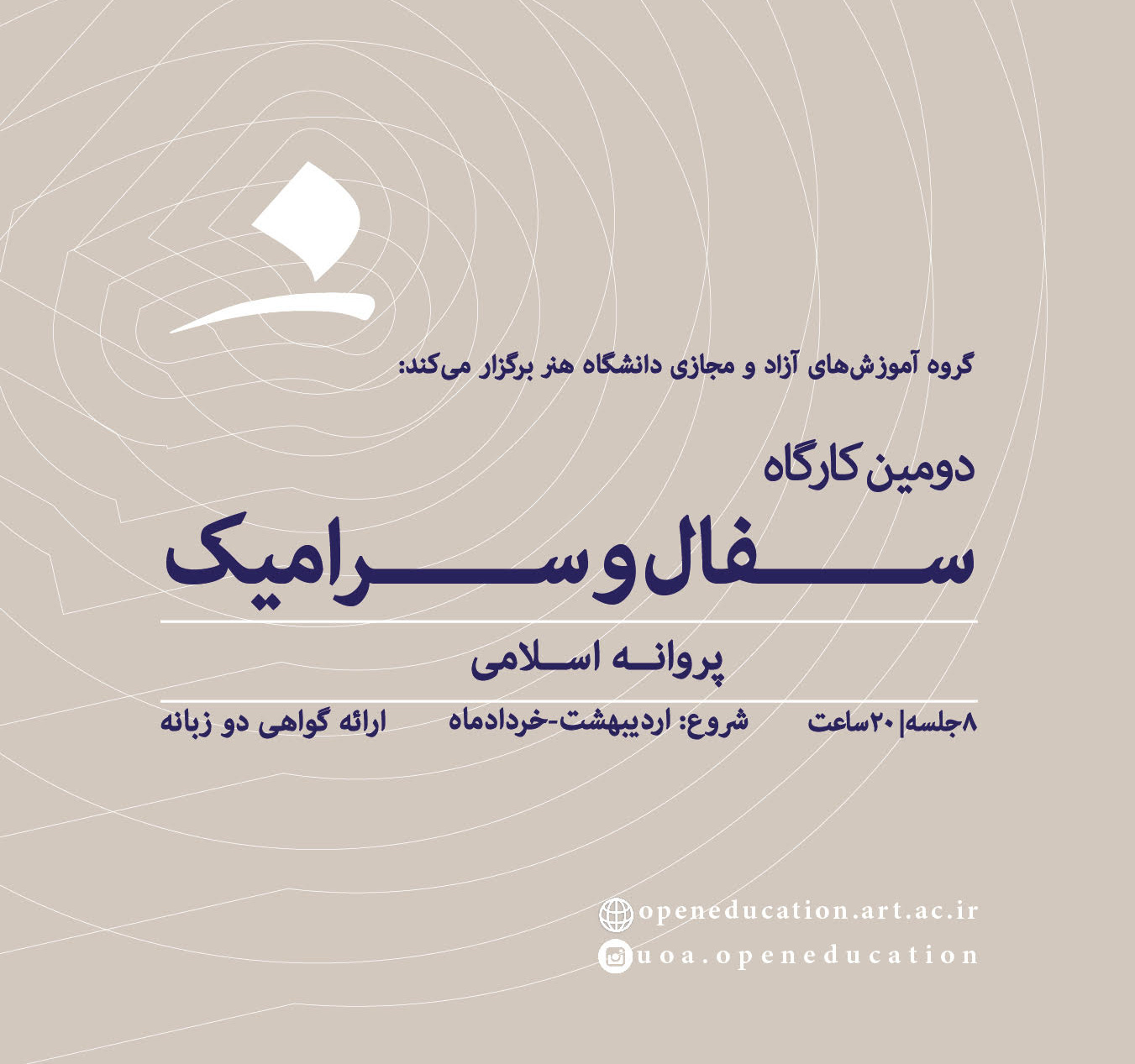 دومین کارگاه آموزش سفال و سرامیک