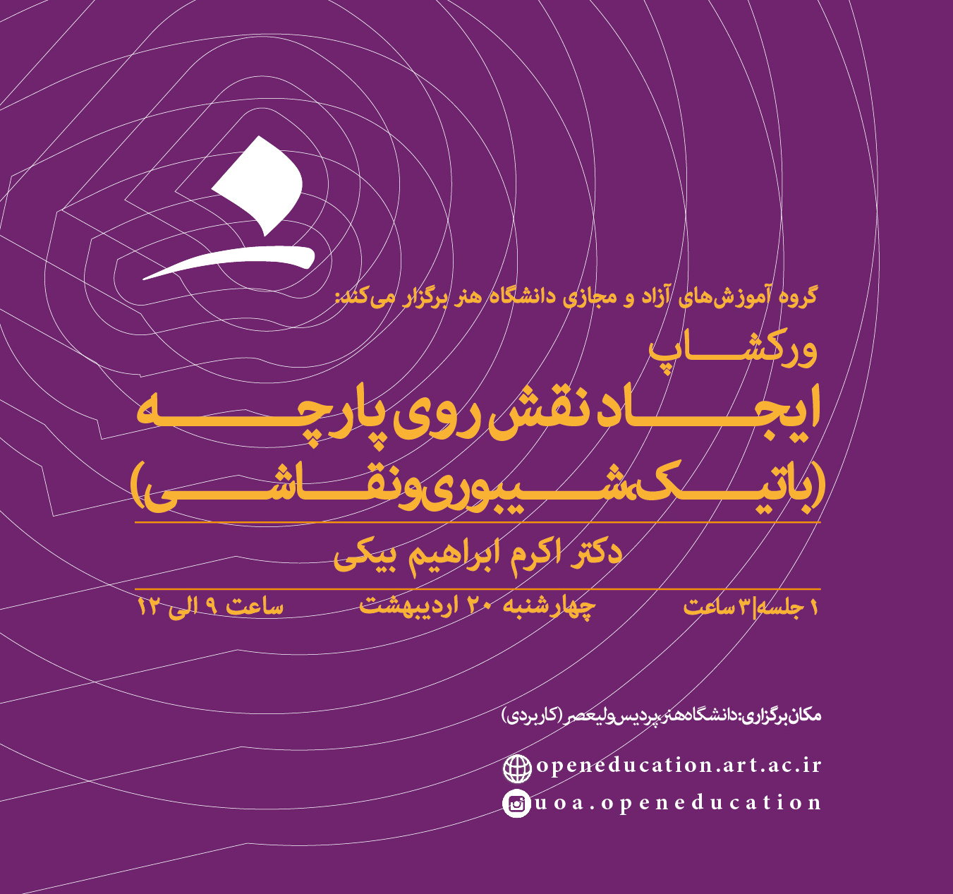 ورکشاپ ایجاد نقش روی پارچه (باتیک، شیبوری، نقاشی)