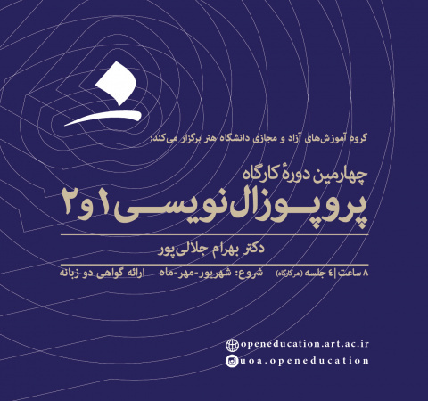 کارگاه ۲ دوره پروپوزال نویسی