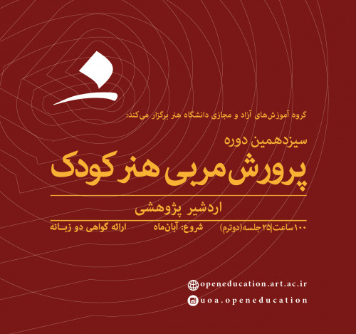 پرورش مربی هنر کودک (سیزدهمین دوره)- ترم دوم