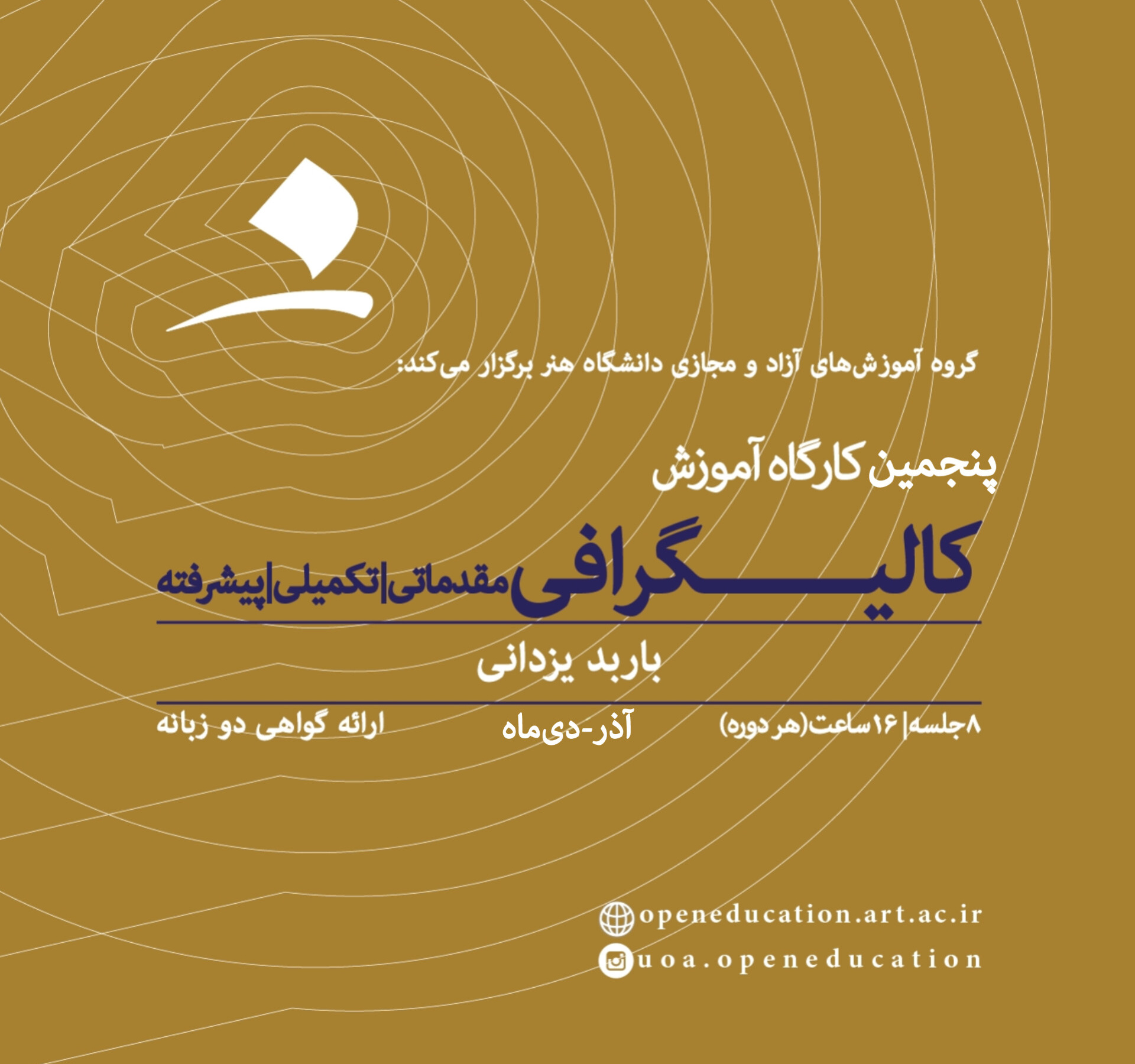 پنجمین کارگاه آموزش کالیگرافی یا زیبانویسی