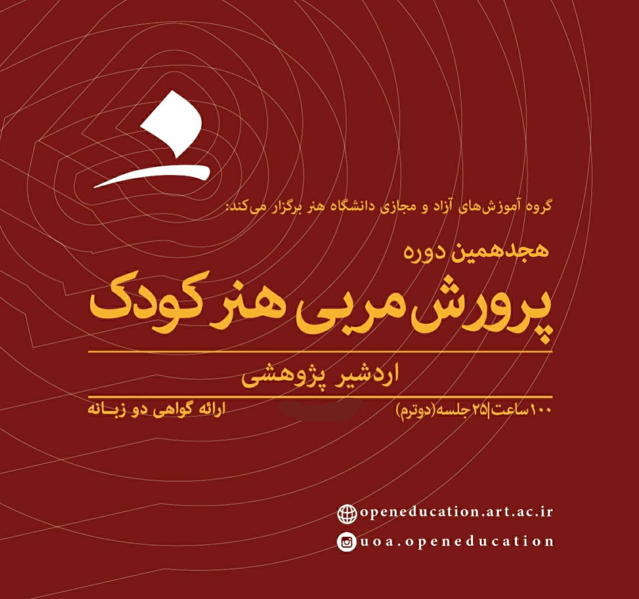 پرورش مربی هنر کودک (هجدهمین دوره)