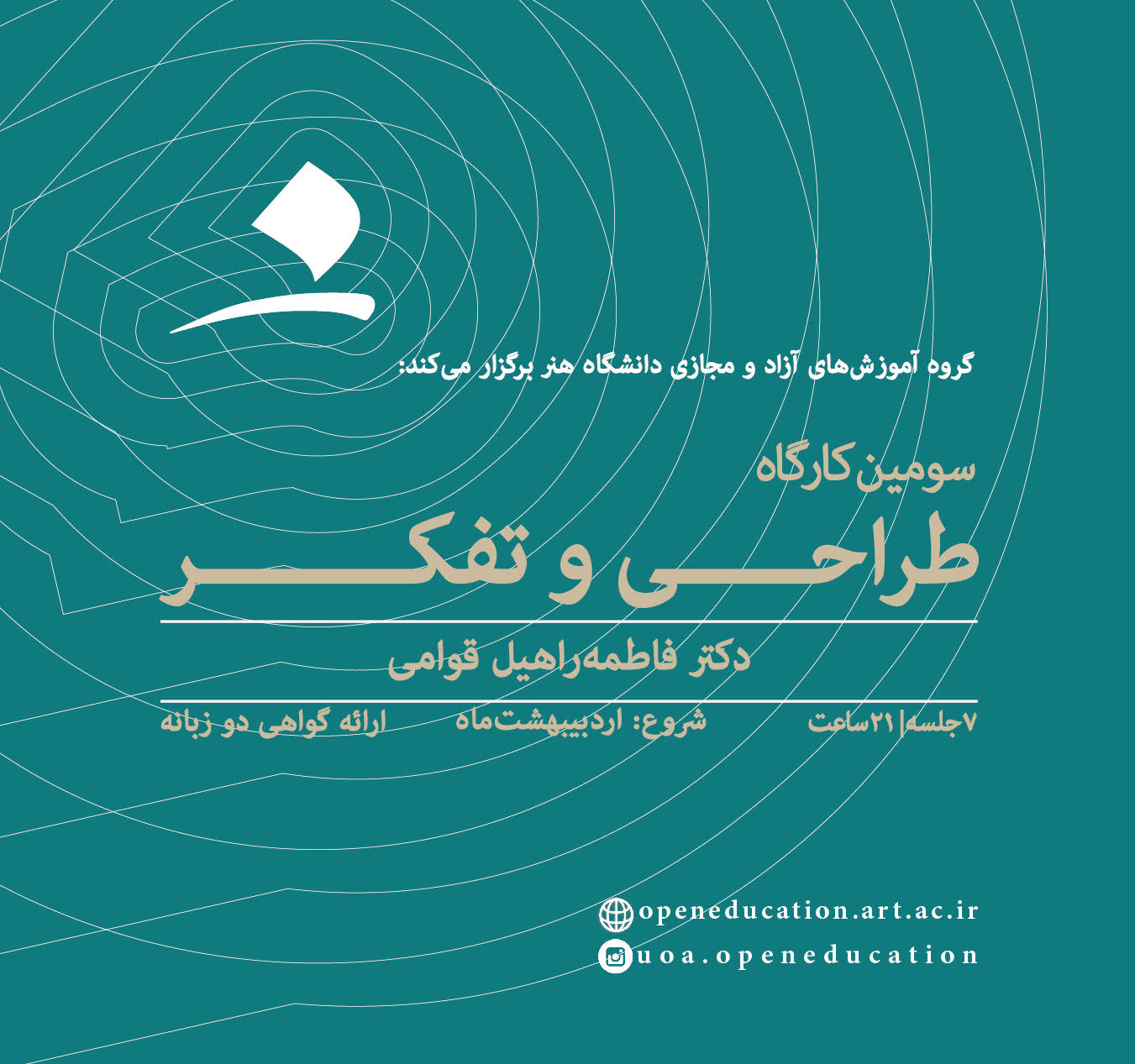 سومین کارگاه طراحی و تفکر