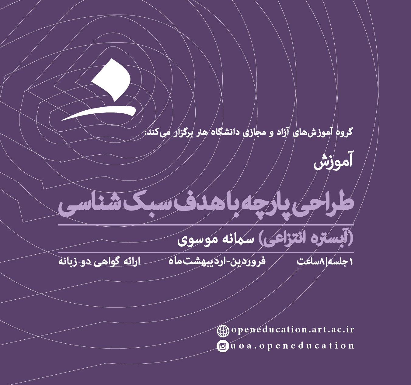طراحی پارچه با هدف سبک‌شناسی (سبک دوم: آبستره انتزاعی)