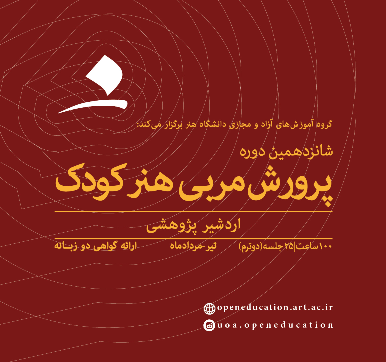 پرورش مربی هنر کودک (شانزدهمین دوره)