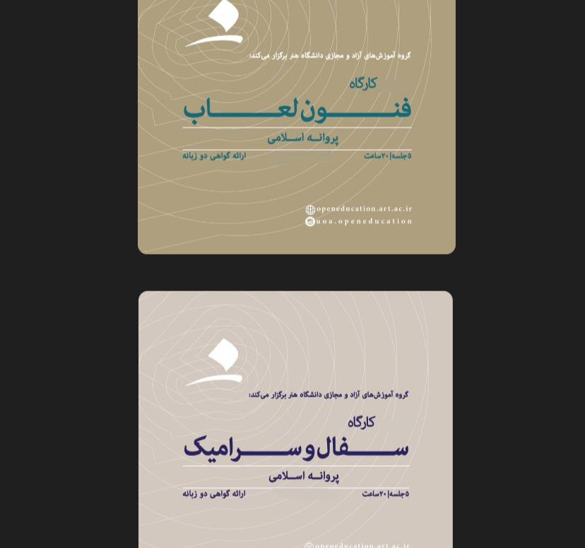 کارگاه سفال-سرامیک/ فنون لعاب (خصوصی و نیمه‌خصوصی)