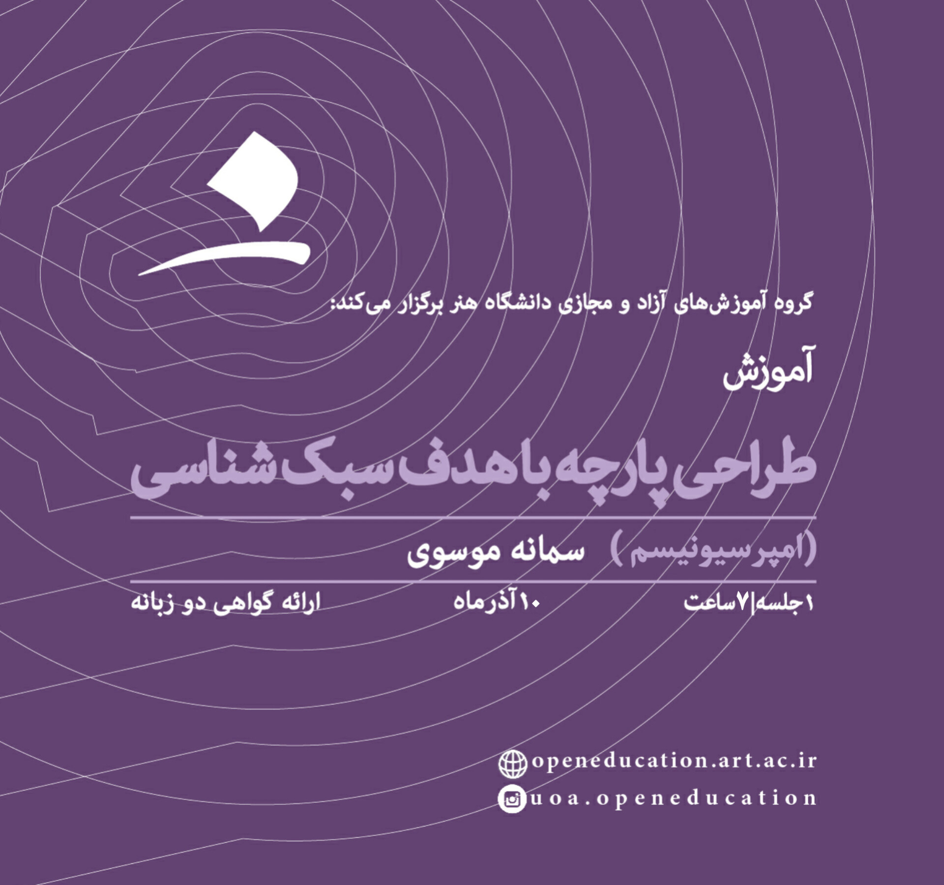 طراحی پارچه با هدف سبک‌شناسی- سبک امپرسیونیسم