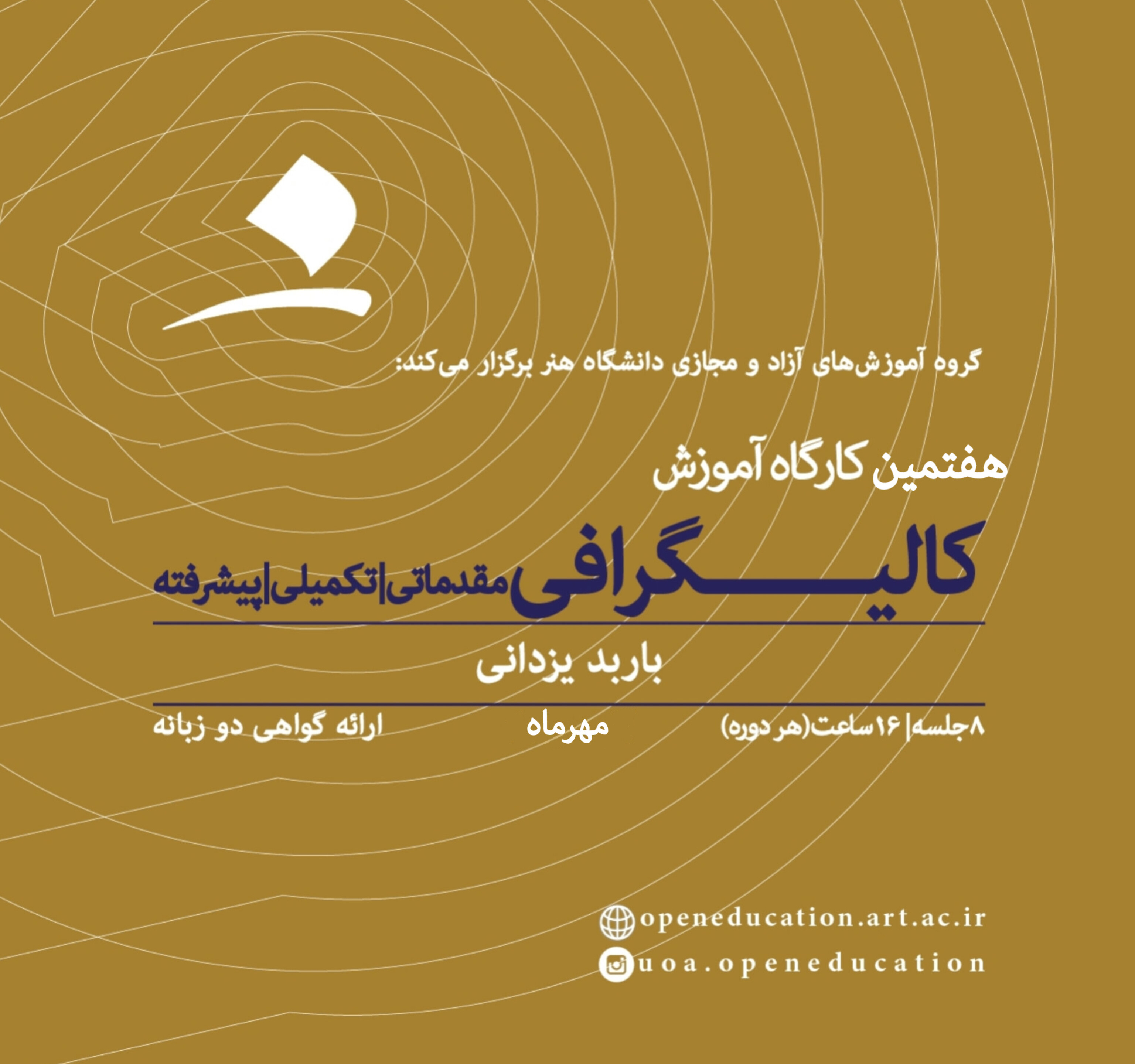 هفتمین کارگاه آموزش کالیگرافی یا زیبا نویسی