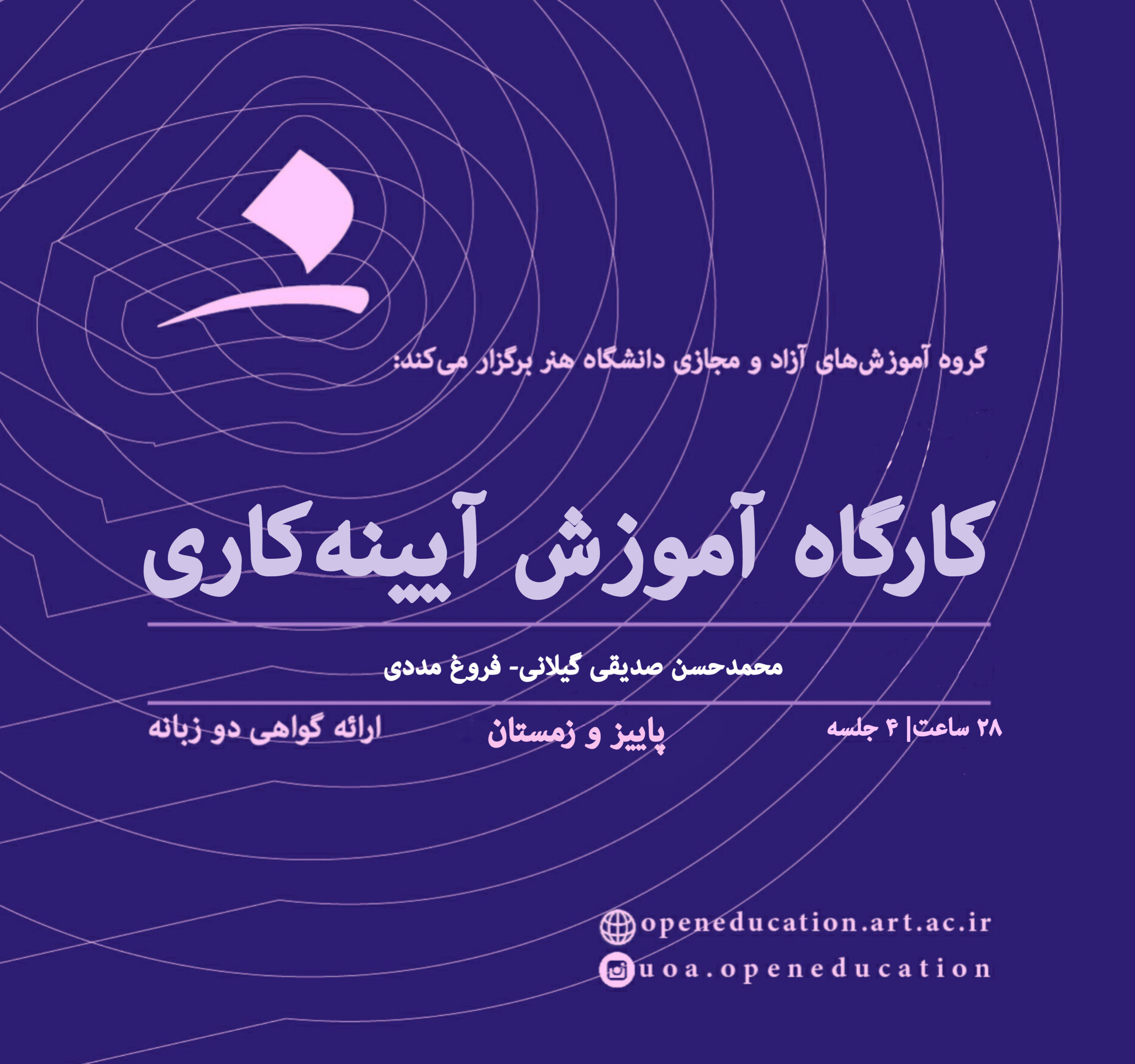 کارگاه آموزش آیینه‌کاری (پاییز و زمستان)