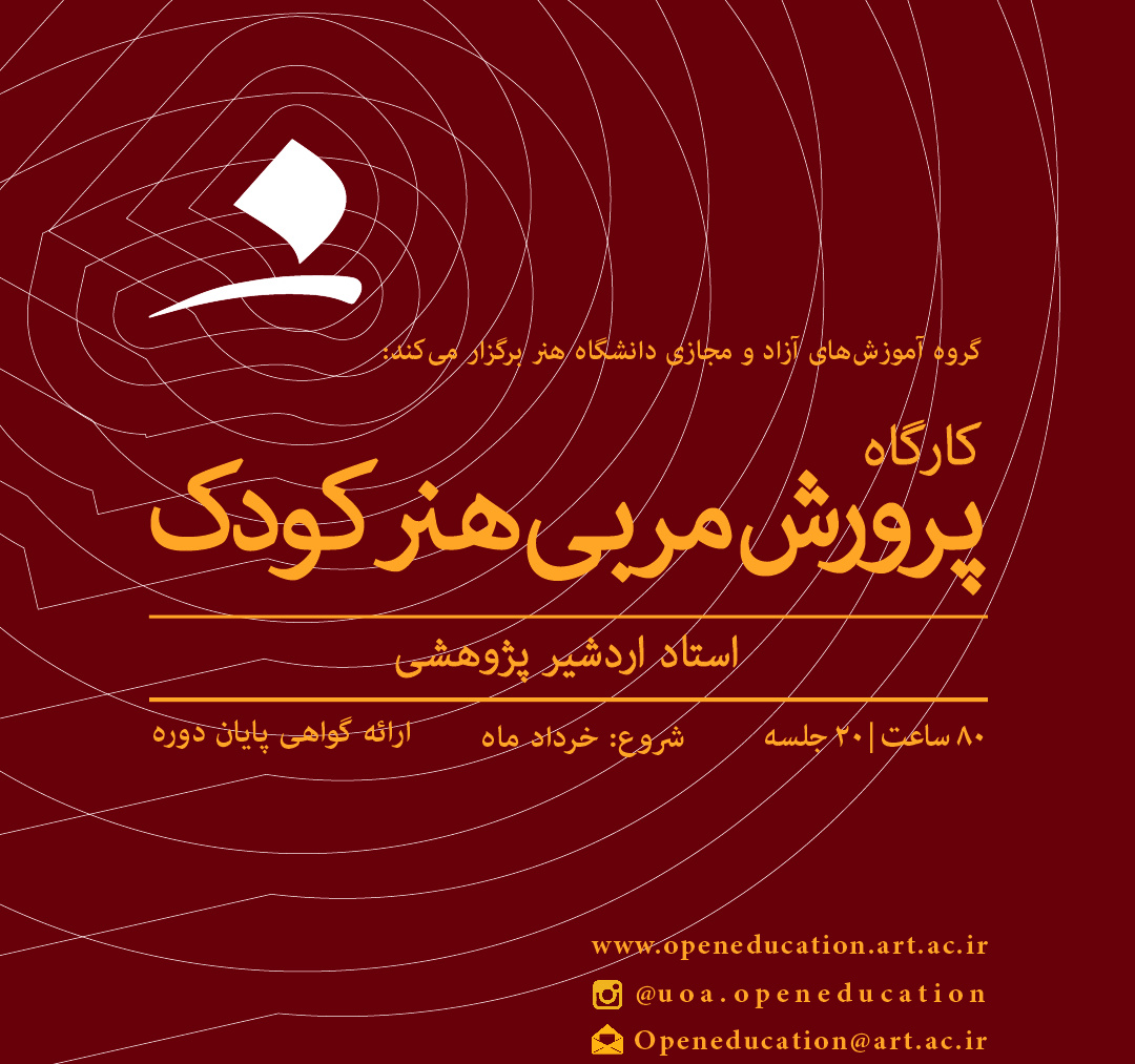 پرورش مربی هنر کودک (دومین دوره)