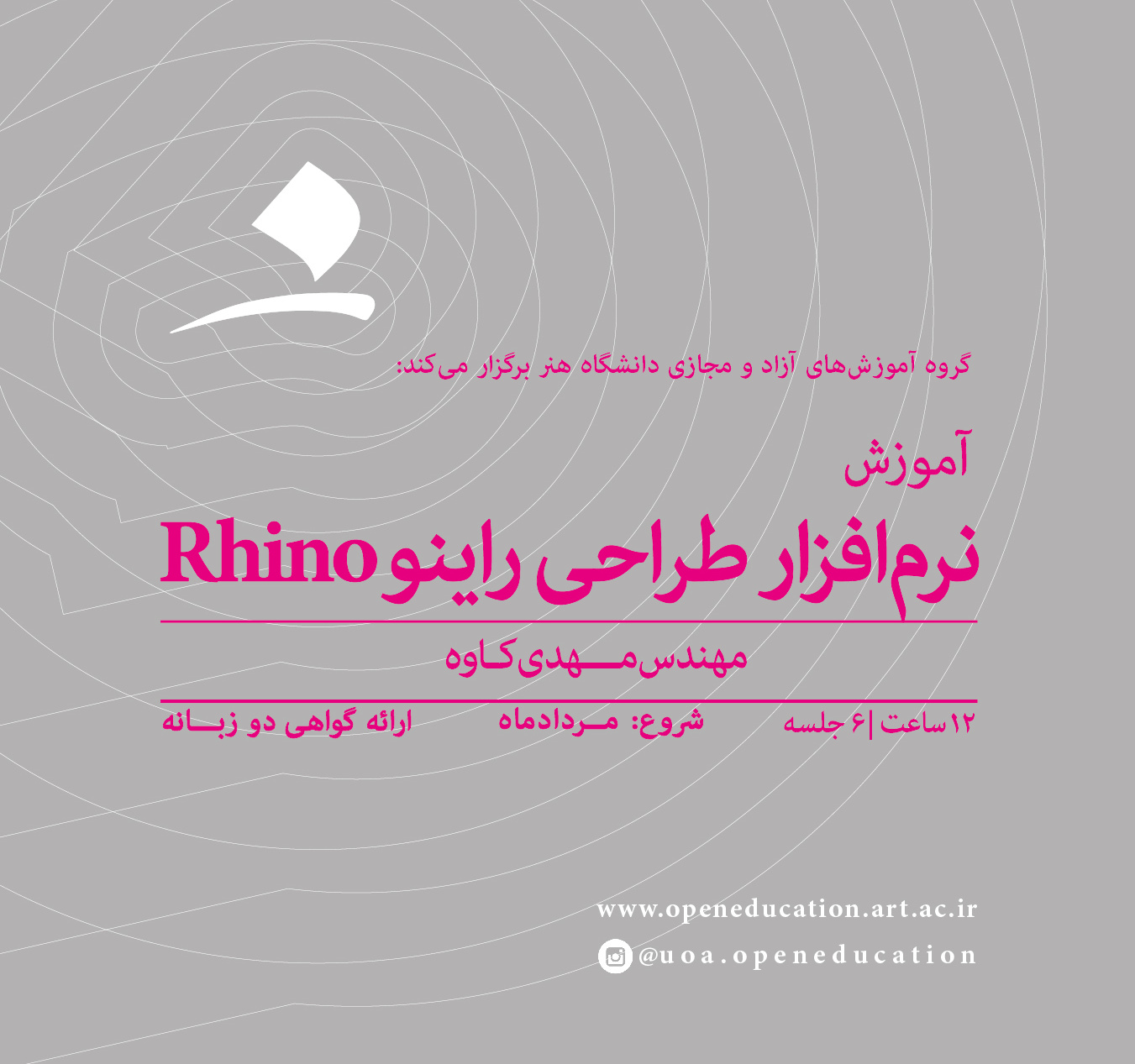 نرم‌افزار طراحی راینو Rhino