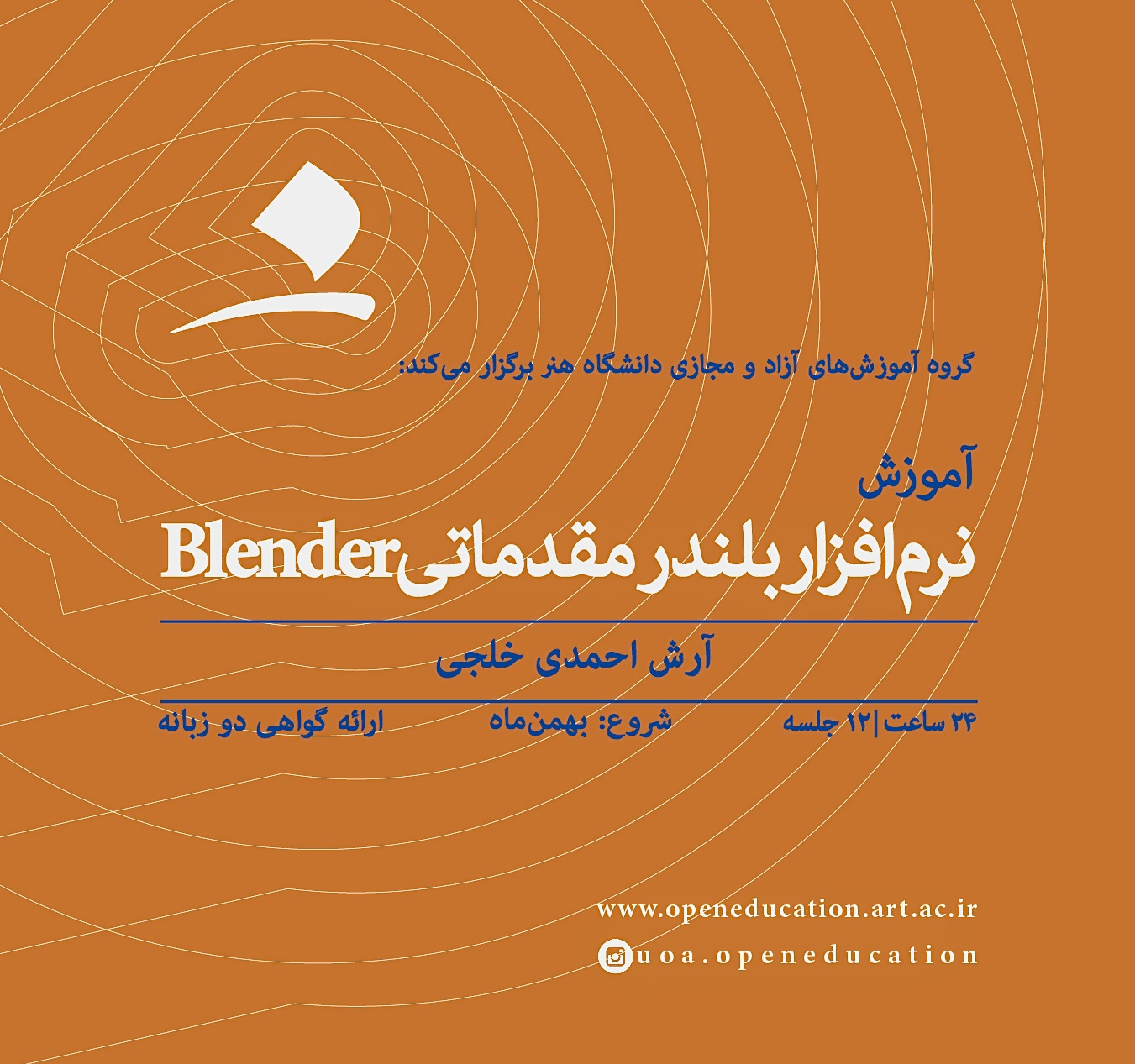 آموزش نرم‌افزار بلندر مقدماتی Blender