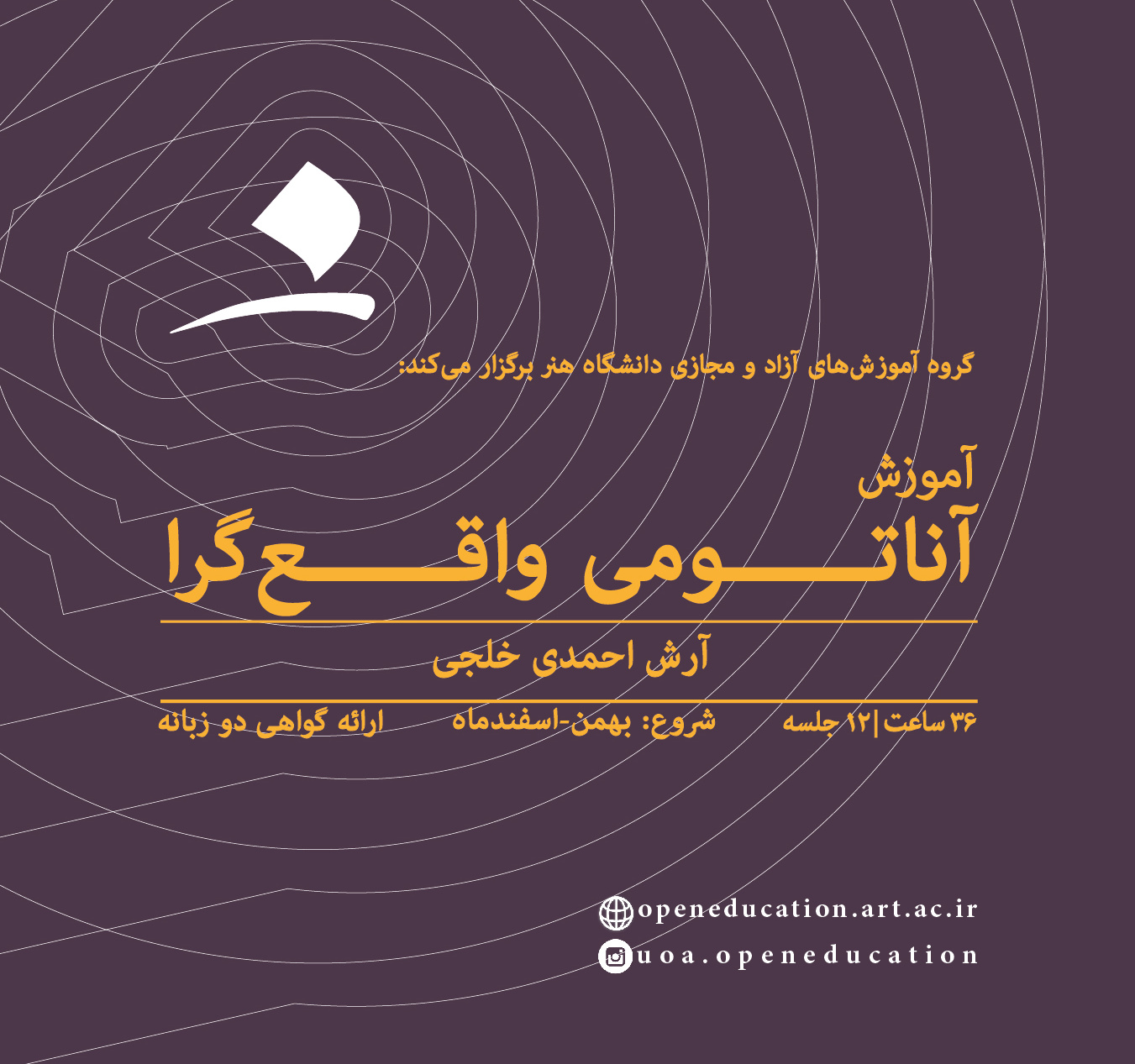 آموزش آناتومی واقع‌گرا