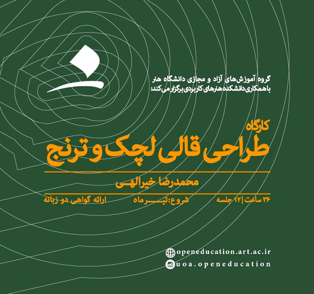 طراحی قالی با ساختار لچک و ترنج (تک‌گردشی و دو گردشی)