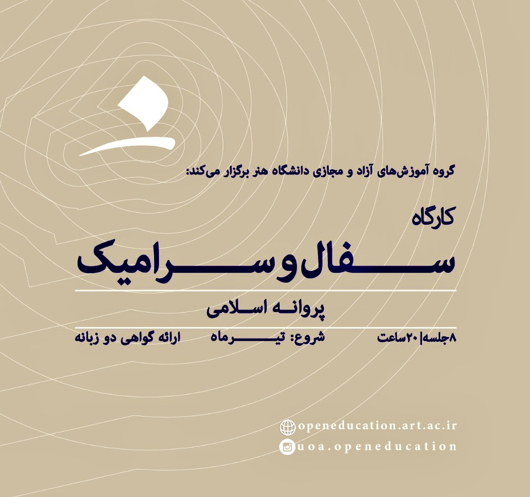کارگاه آموزش سفال و سرامیک (فرم‌دهی دستی)