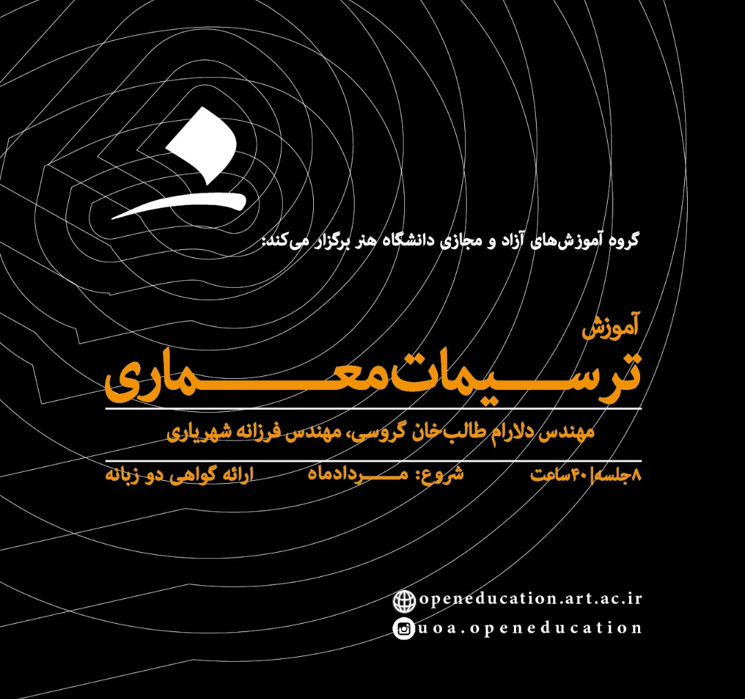 ترسیمات معماری (پیشرفته)