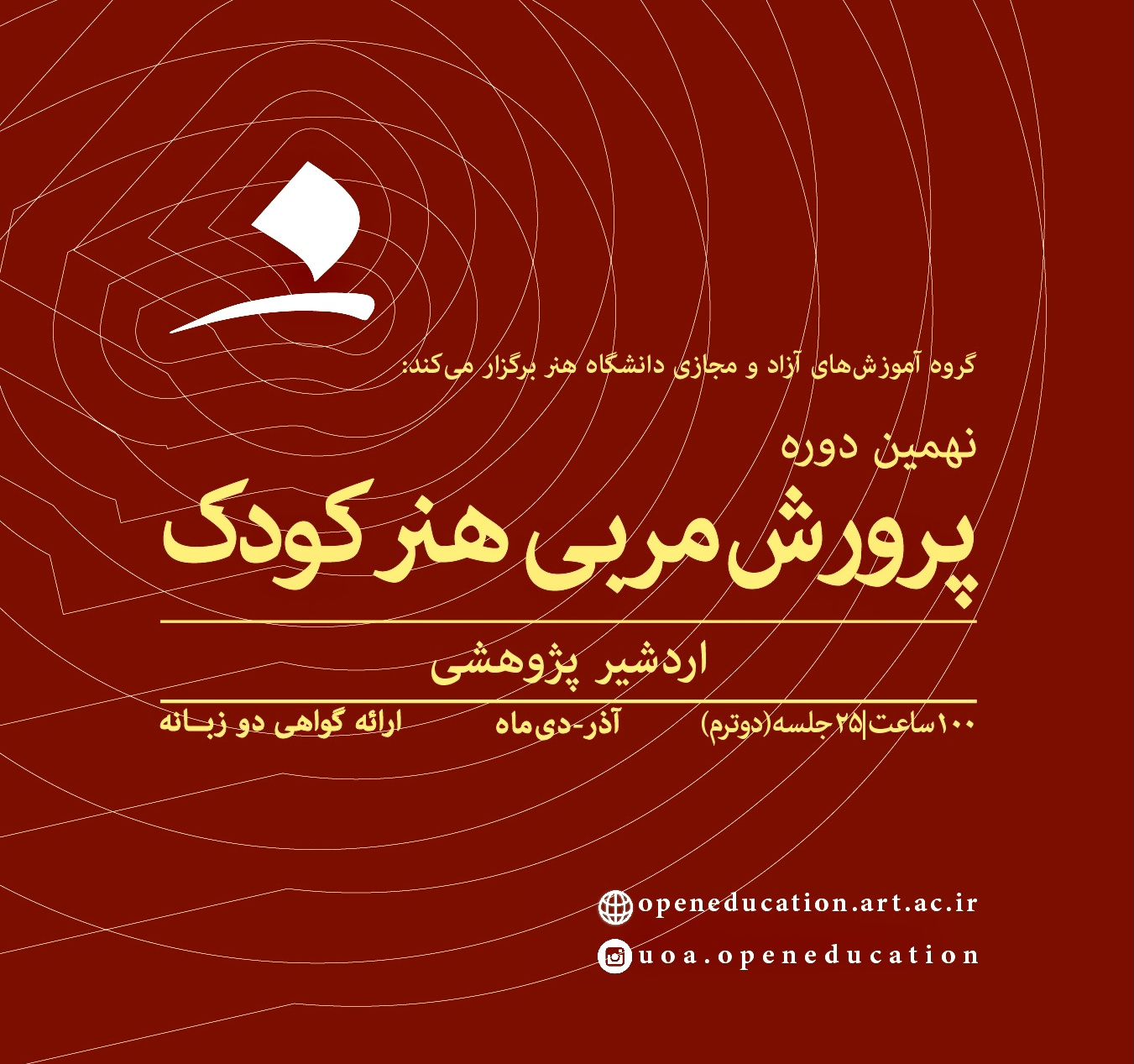 پرورش مربی هنر کودک (نهمین دوره)