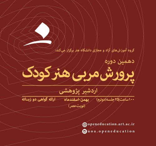 پرورش مربی هنر کودک (دهمین دوره)- ترم دوم