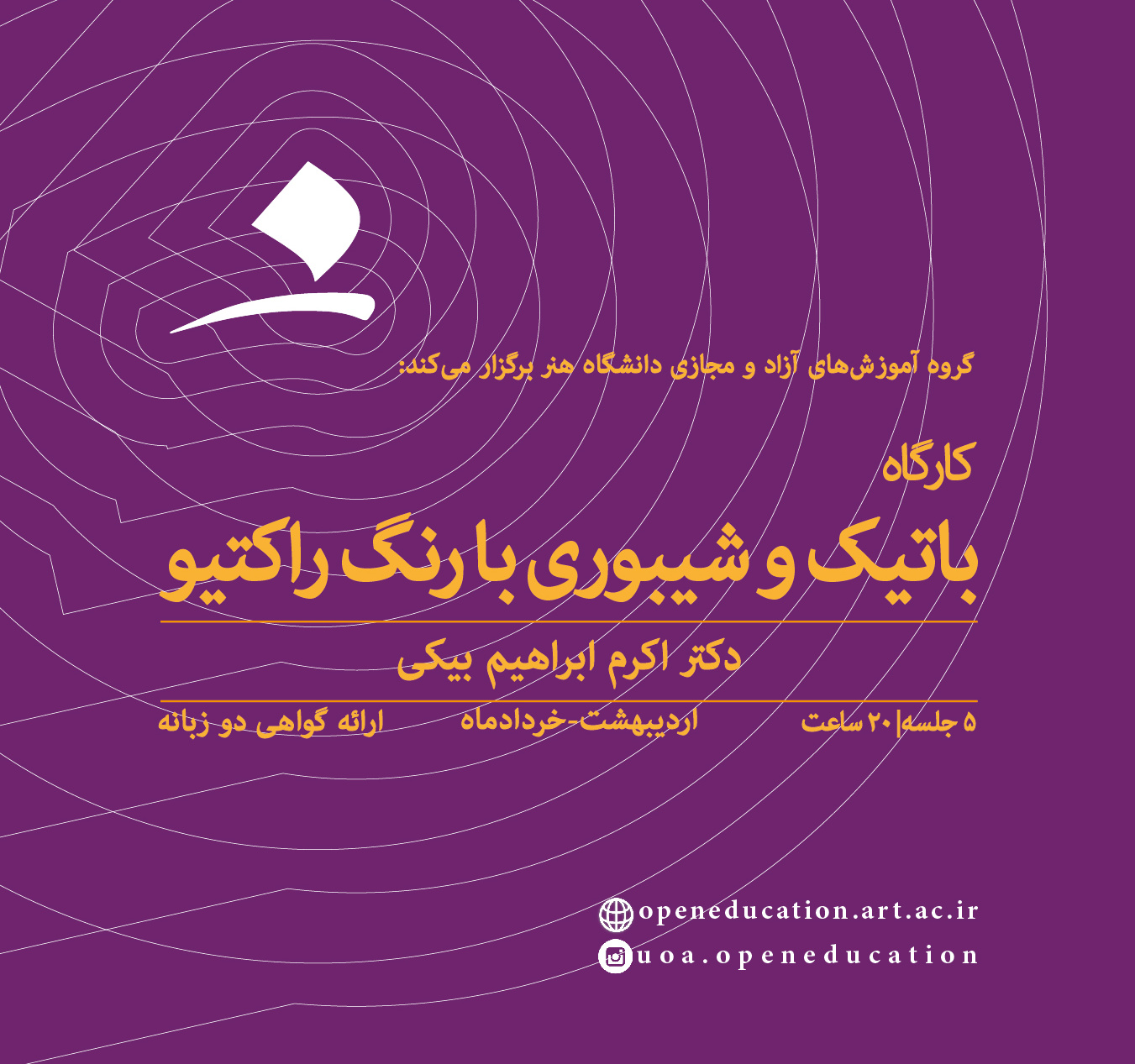 باتیک و شیبوری با رنگ راکتیو