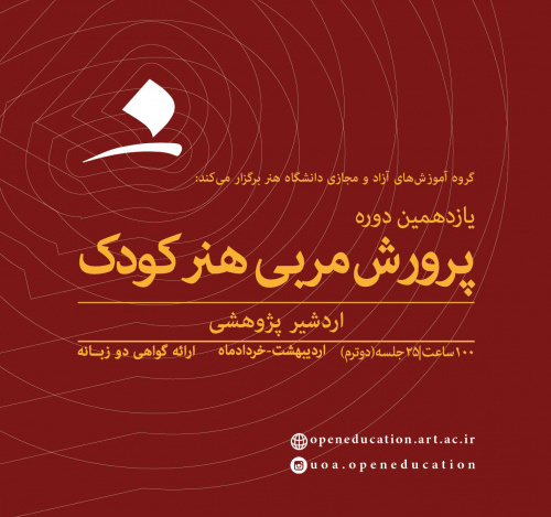 پرورش مربی هنر کودک (یازدهمین دوره)-ترم دوم