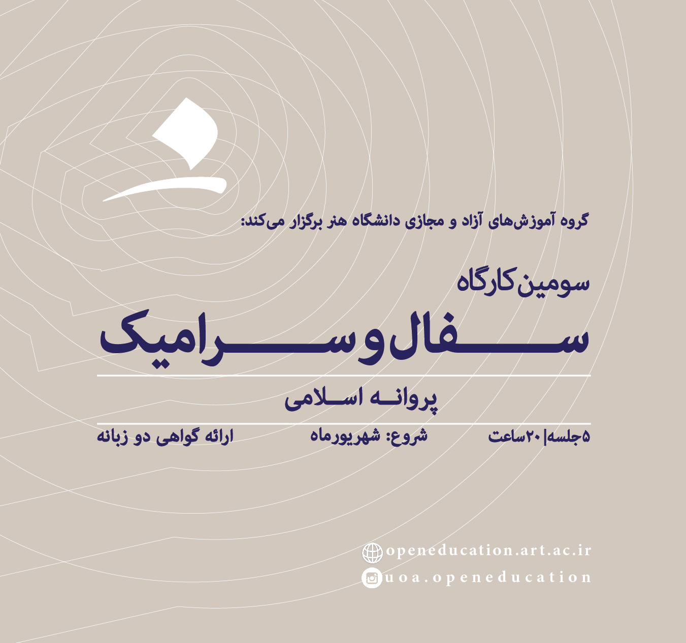 سومین کارگاه آموزش سفال و سرامیک