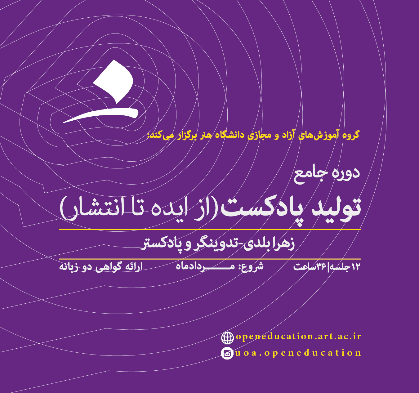 دوره جامع تولید پادکست (از ایده تا انتشار)
