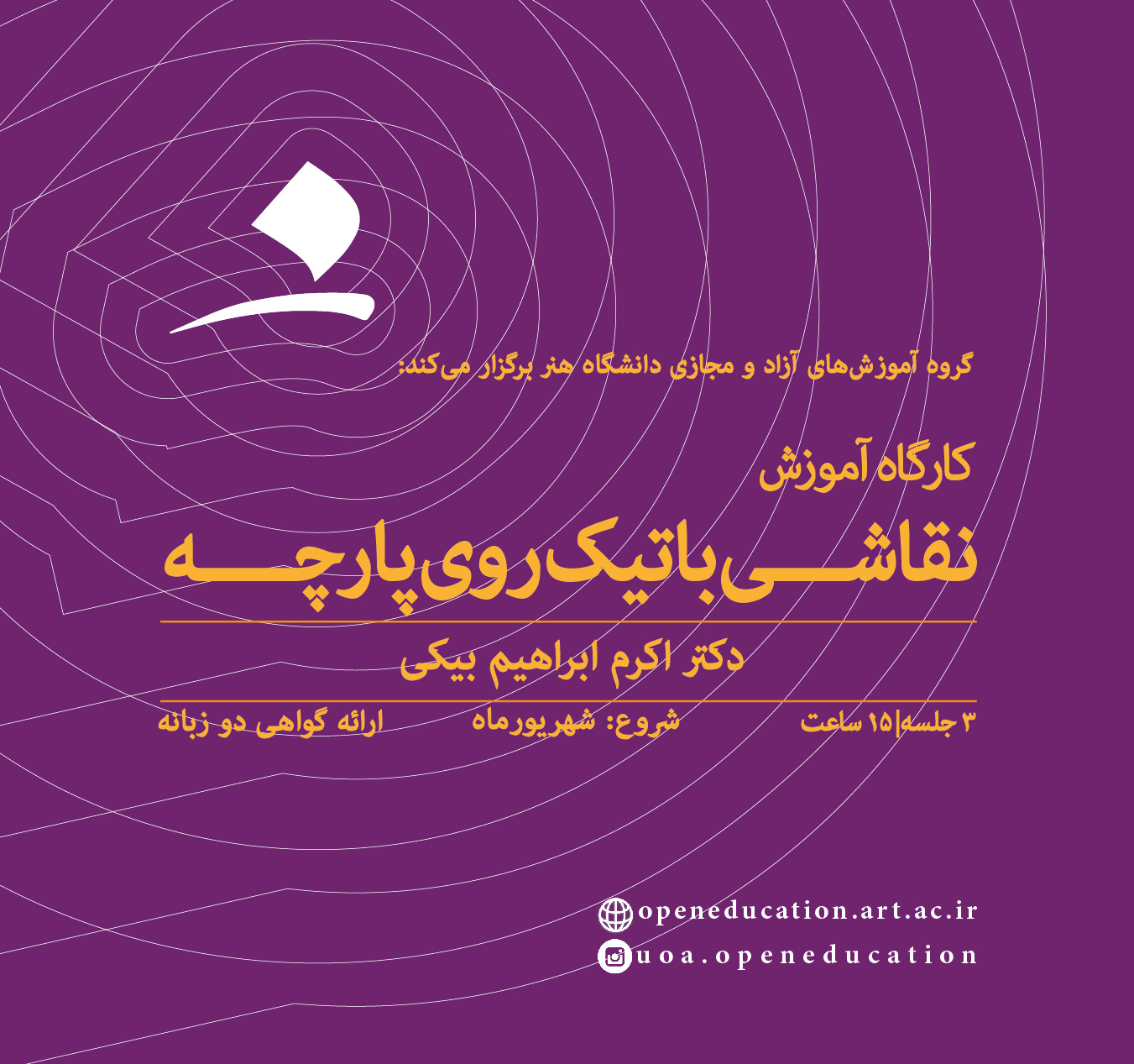 آموزش نقاشی باتیک روی پارچه