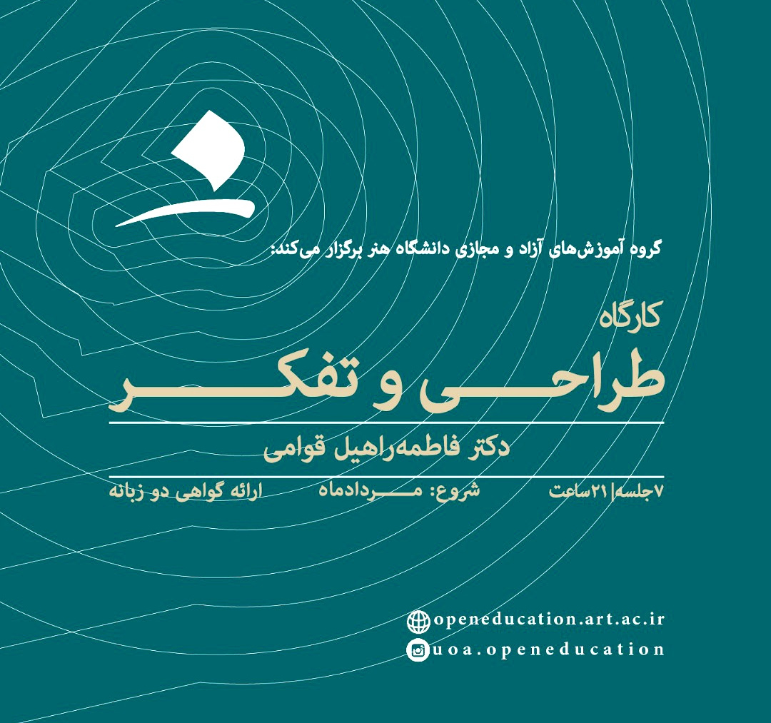 دومین کارگاه طراحی و تفکر