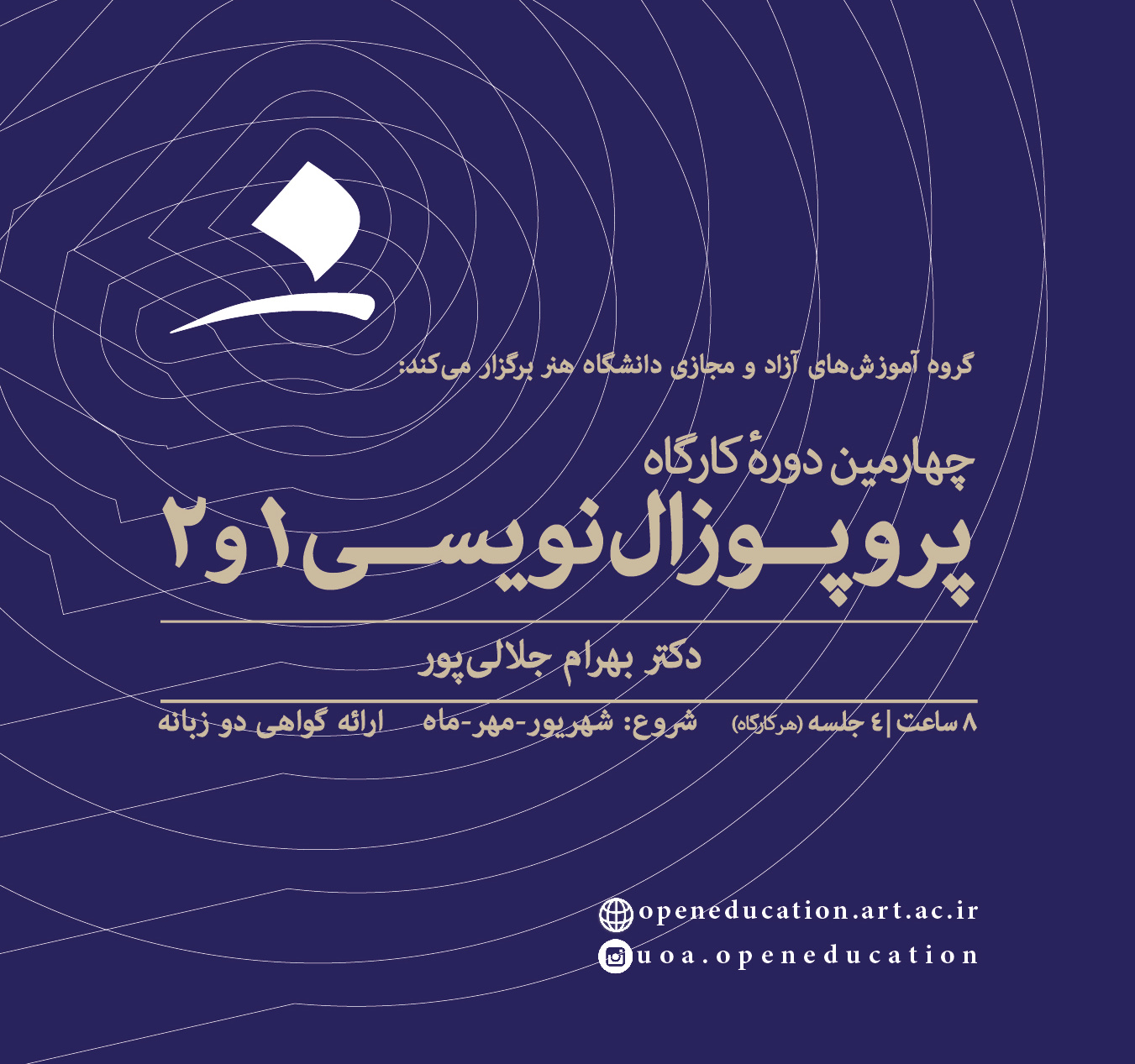 چهارمین دوره کارگاه پروپوزال‌نویسی ۱ و ۲