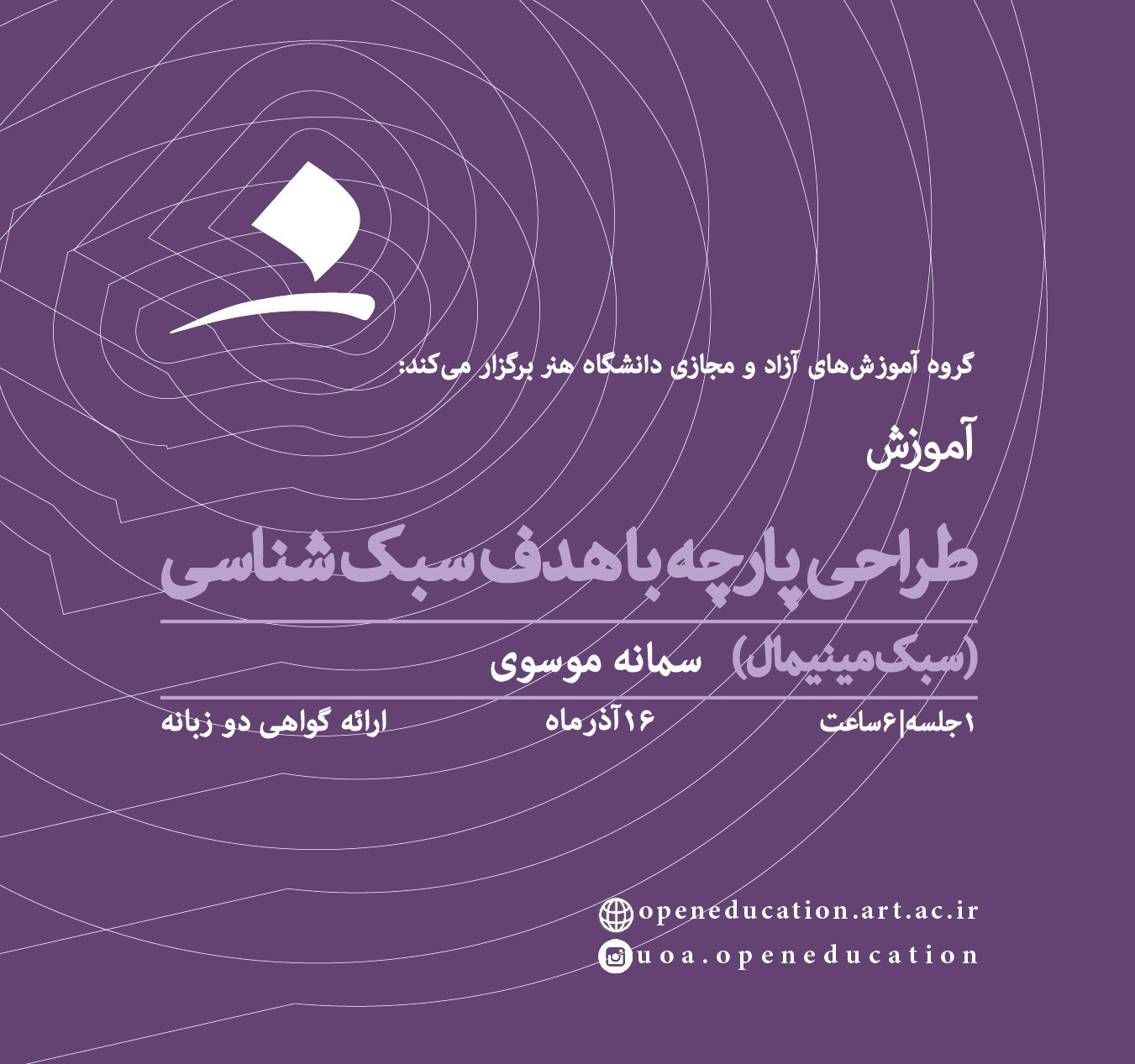 طراحی پارچه با هدف سبک‌شناسی (سبک اول: مینیمال)