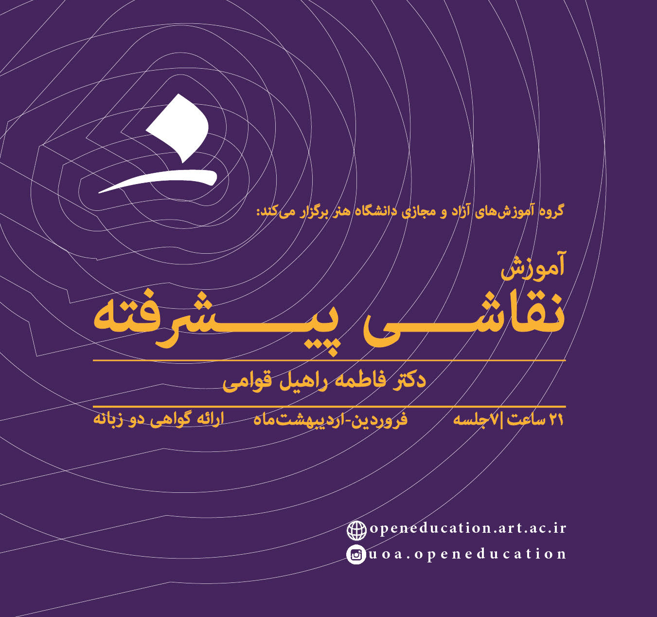 سومین کارگاه نقاشی پیشرفته