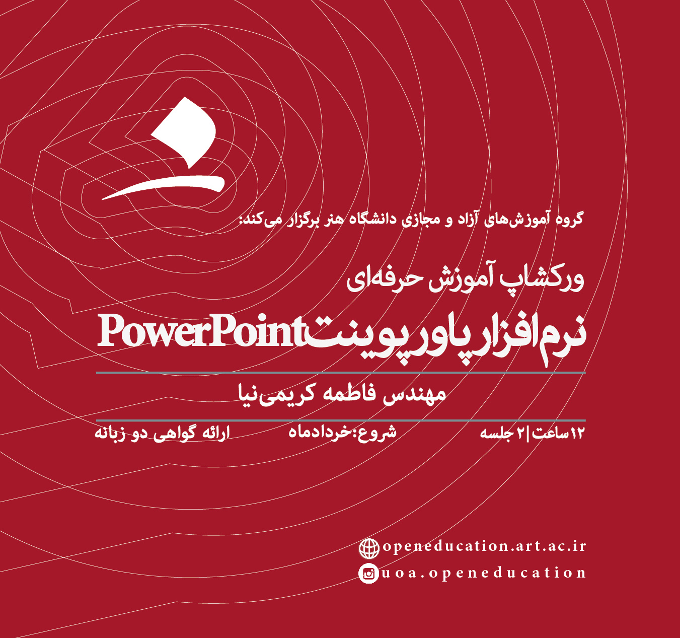 ورکشاپ آموزش حرفه‌ای نرم‌افزار پاورپوینت