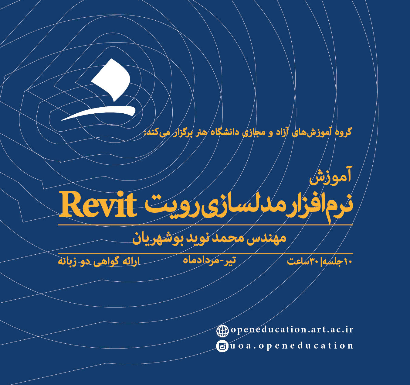 آموزش نرم‌افزار رویت Revit