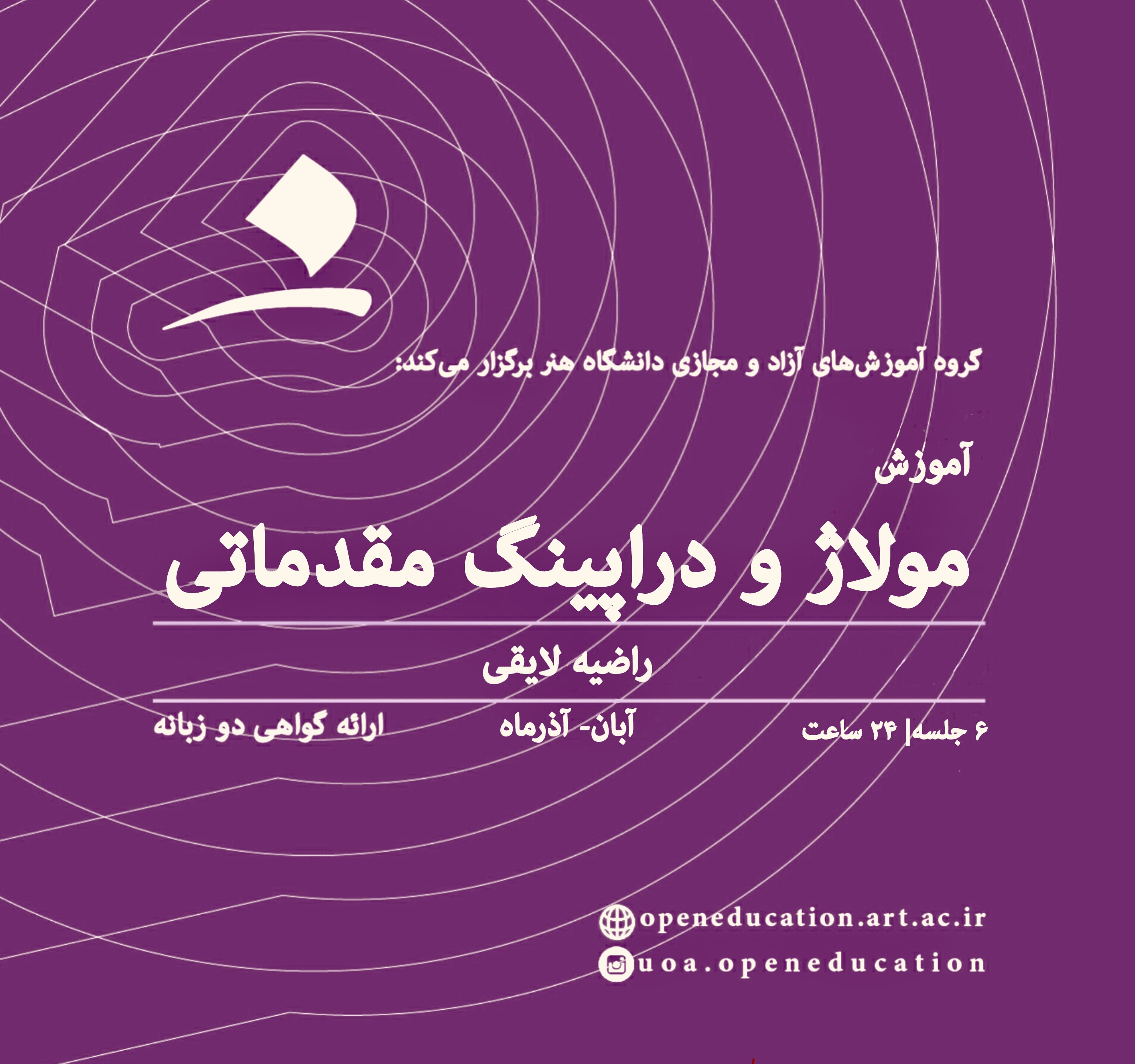 مولاژ و دراپینگ مقدماتی