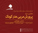 دوره‌های آموزشی آزاد و مجازی دانشگاه هنر در تابستان